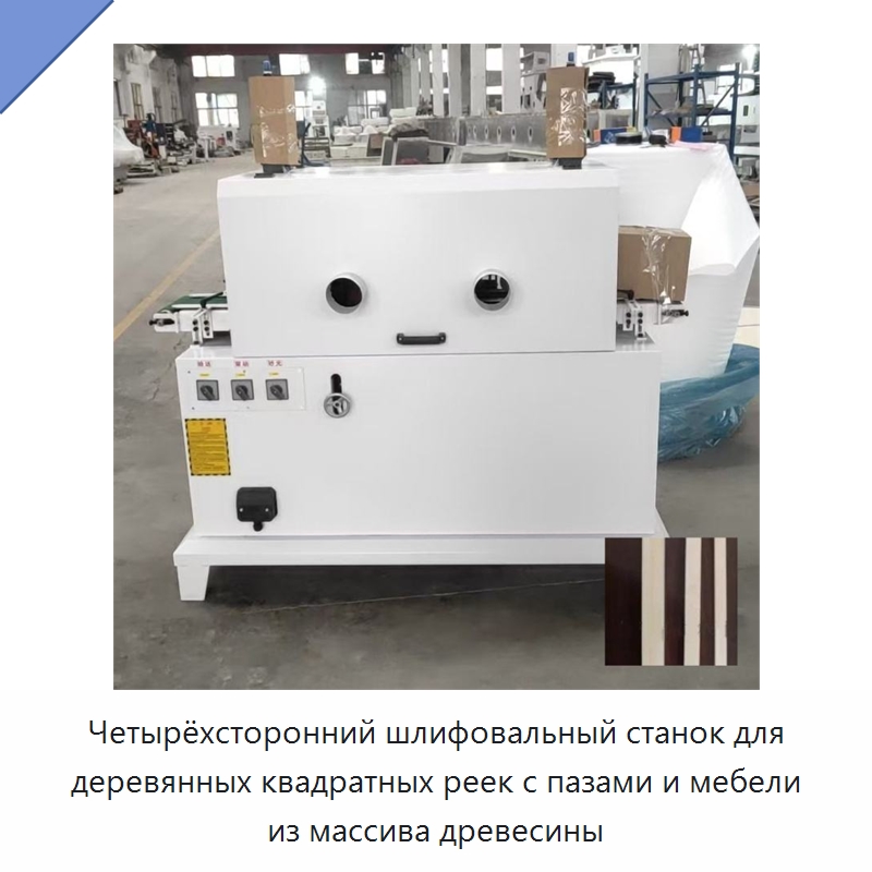 Четырёхсторонний шлифовальный станок для деревянных квадратных реек с пазами и мебели из массива древесины — Специальное деревообрабатывающее оборудование