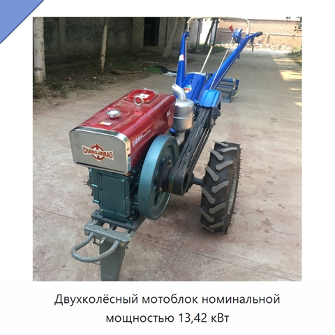 Двухколёсный мотоблок номинальной мощностью 13,42 кВт