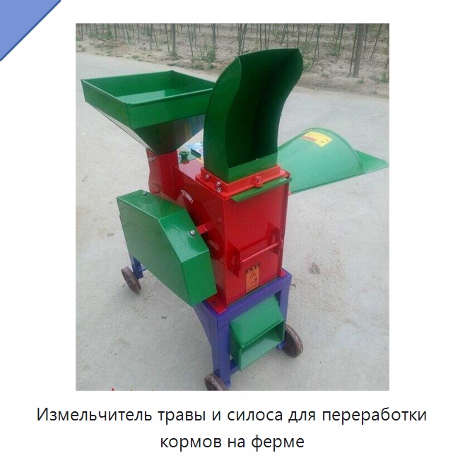 Измельчитель травы и силоса для переработки кормов на ферме — Специальная сельскохозяйственная техника