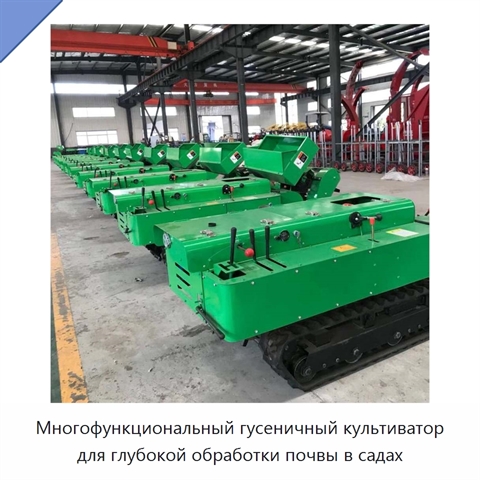 Многофункциональный гусеничный культиватор для глубокой обработки почвы в садах