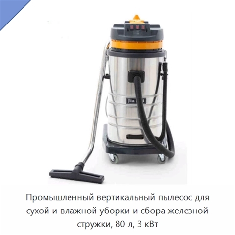 Промышленный вертикальный пылесос для сухой и влажной уборки и сбора железной стружки, 80 л, 3 кВт