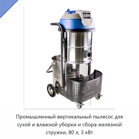 Промышленный вертикальный пылесос для сухой и влажной уборки и сбора железной стружки, 80 л, 3 кВт