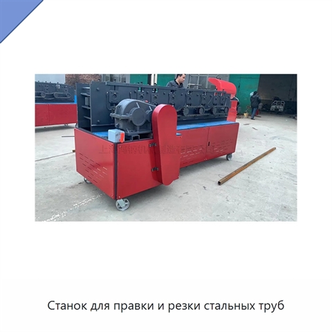 Станок для правки и резки стальных труб