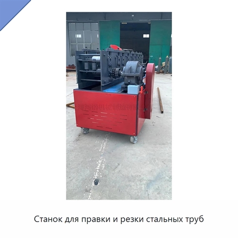 Станок для правки и резки стальных труб