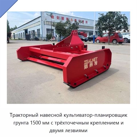 Тракторный навесной культиватор-планировщик грунта 1500 мм с трёхточечным креплением и двумя лезвиями