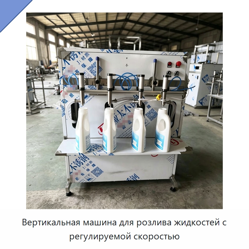 Вертикальная машина для розлива жидкостей с регулируемой скоростью — Фасовочные машины