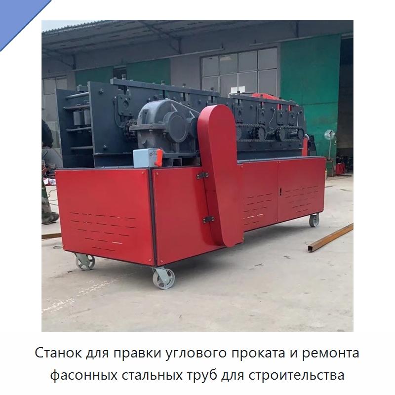 Станок для правки углового проката и ремонта фасонных стальных труб для строительства — Специальная строительная техника