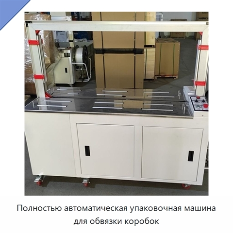 Полностью автоматическая упаковочная машина для обвязки коробок
