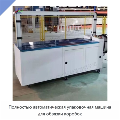 Полностью автоматическая упаковочная машина для обвязки коробок