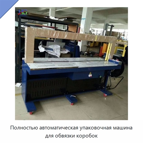Полностью автоматическая упаковочная машина для обвязки коробок
