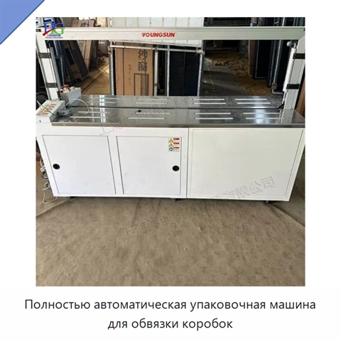 Полностью автоматическая упаковочная машина для обвязки коробок