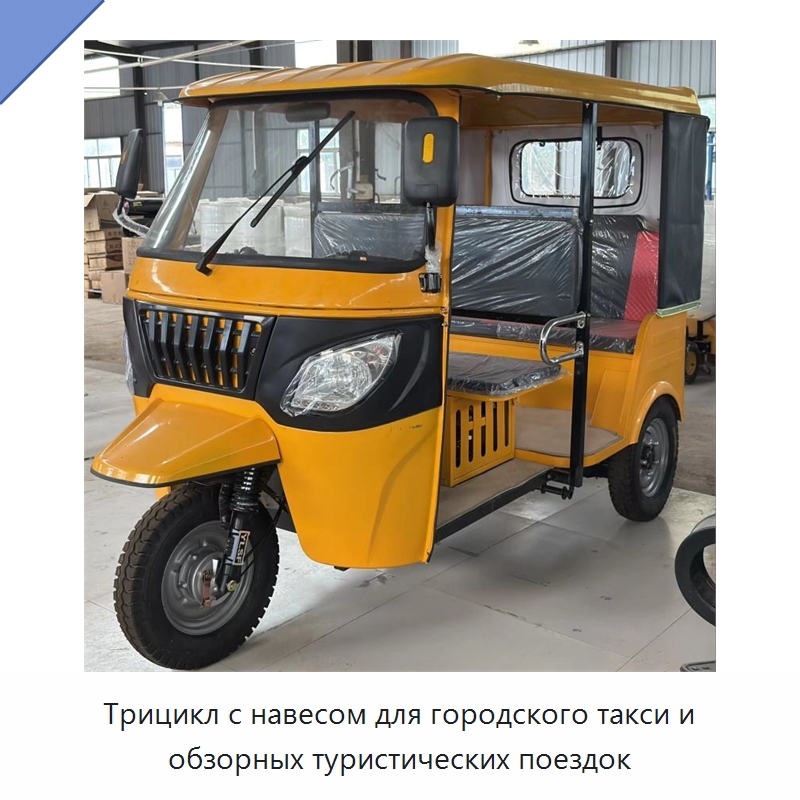 Трицикл с навесом для городского такси и обзорных туристических поездок — Специальные машины и промышленное оборудование