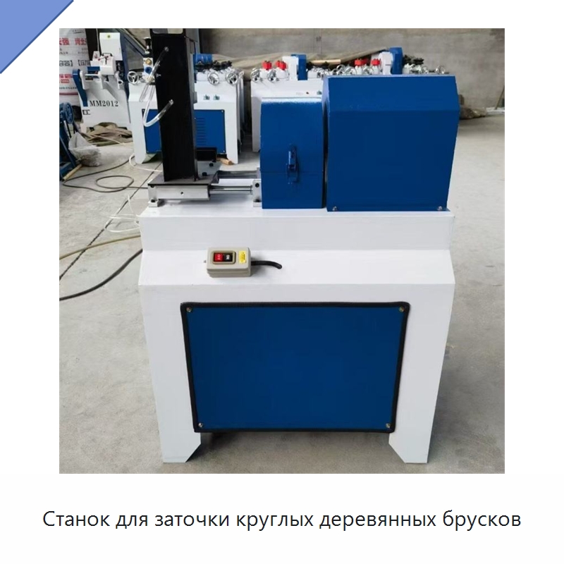 Станок для заточки круглых деревянных брусков — Специальное деревообрабатывающее оборудование