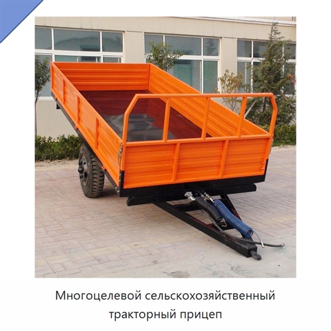 Многоцелевой сельскохозяйственный тракторный прицеп