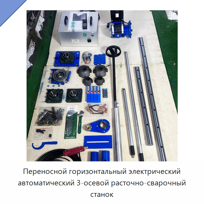 Переносной горизонтальный электрический автоматический 3-осевой расточно-сварочный станок — Расточные станки