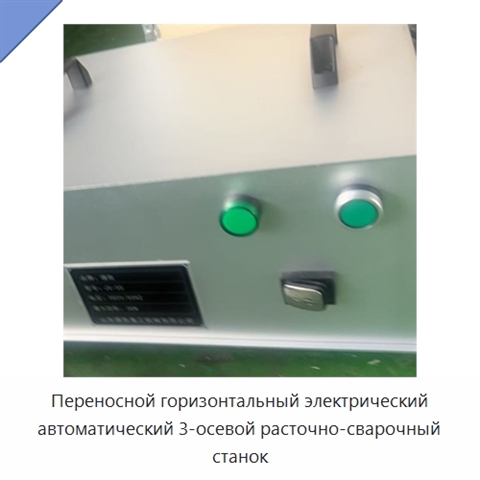 Переносной горизонтальный электрический автоматический 3-осевой расточно-сварочный станок