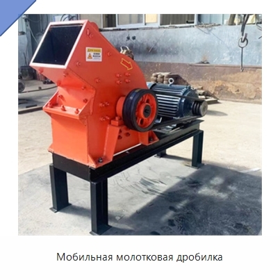 Мобильная молотковая дробилка