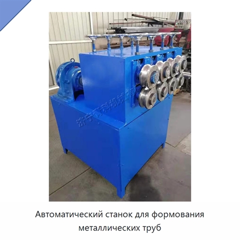 Автоматический станок для сплющивания и формования металлических труб с преобразованием круглого сечения в квадратное, 380 В