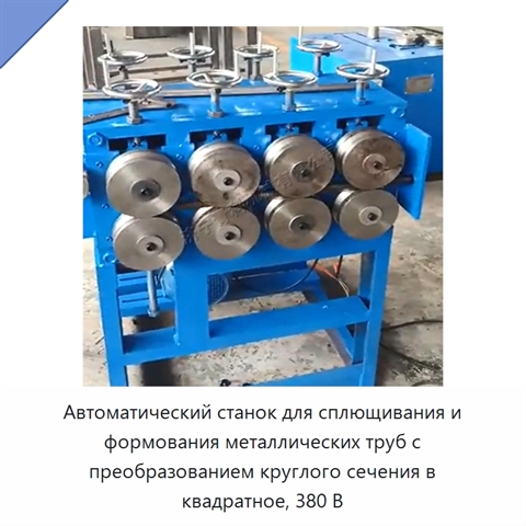 Автоматический станок для сплющивания и формования металлических труб с преобразованием круглого сечения в квадратное, 380 В
