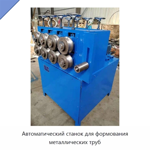 Автоматический станок для сплющивания и формования металлических труб с преобразованием круглого сечения в квадратное, 380 В