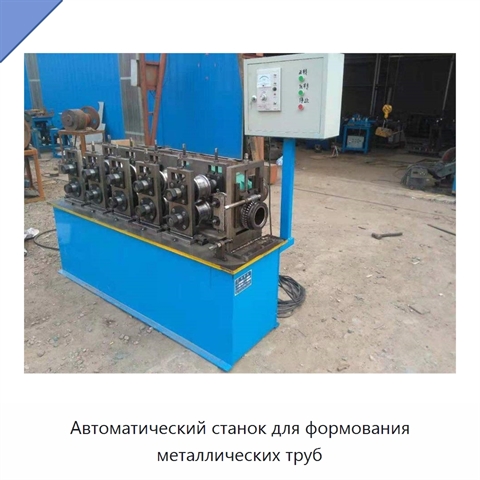 Автоматический станок для сплющивания и формования металлических труб с преобразованием круглого сечения в квадратное, 380 В