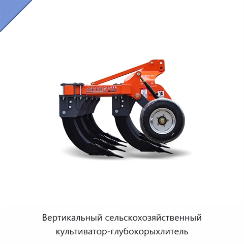 Вертикальный сельскохозяйственный культиватор-глубокорыхлитель