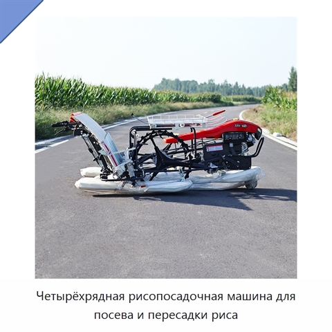 Четырёхрядная рисопосадочная машина для посева и пересадки риса