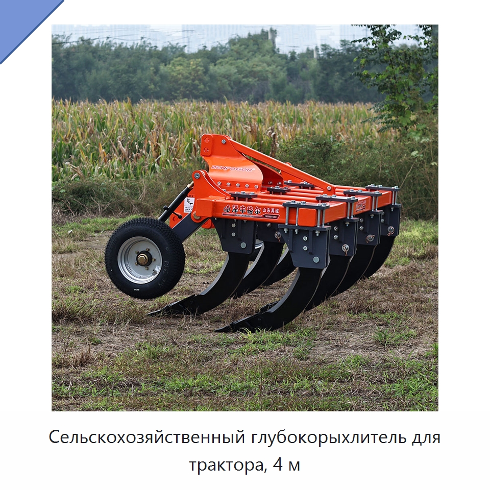 Сельскохозяйственный глубокорыхлитель для трактора, 4 м — Культиваторы