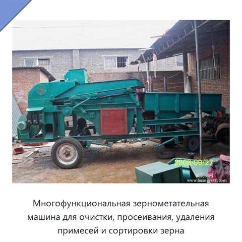 Многофункциональная зернометательная машина для очистки, просеивания, удаления примесей и сортировки зерна