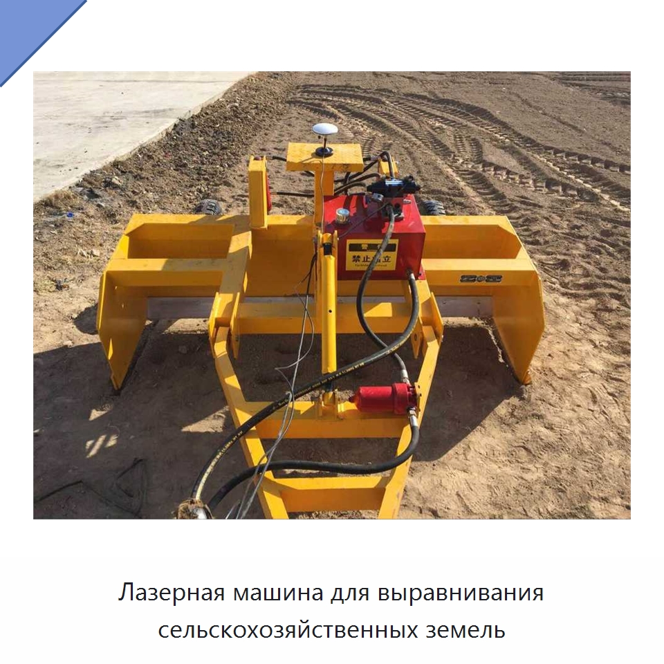 Лазерная машина для выравнивания сельскохозяйственных земель — Специальные сельскохозяйственные машины