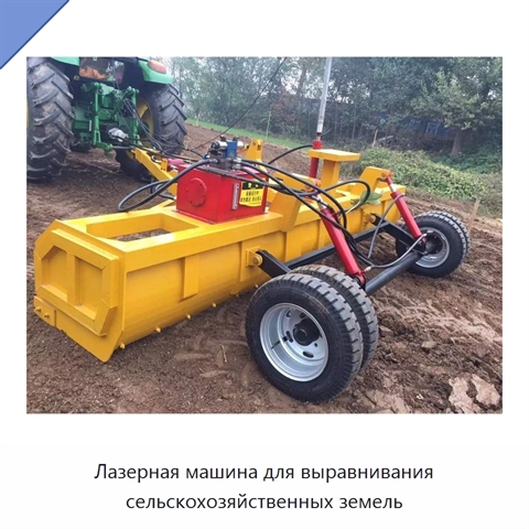 Лазерная машина для выравнивания сельскохозяйственных земель