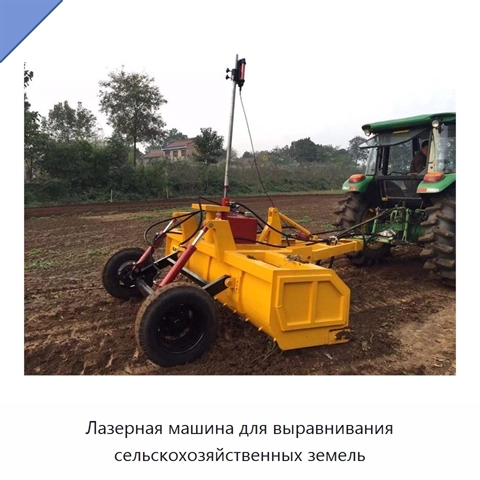 Лазерная машина для выравнивания сельскохозяйственных земель