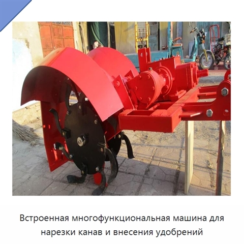 Встроенная многофункциональная машина для нарезки канав и внесения удобрений