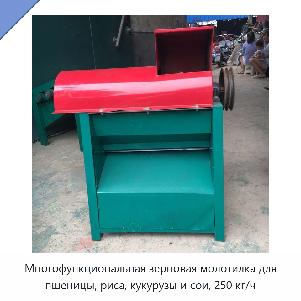 Многофункциональная зерновая молотилка для пшеницы, риса, кукурузы и сои, 250 кг/ч — Шелушильные машины