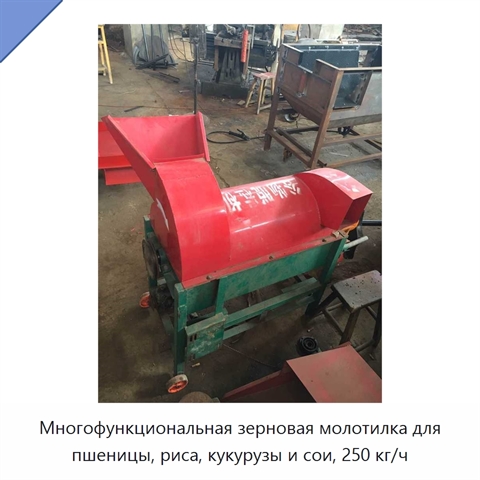 Многофункциональная зерновая молотилка для пшеницы, риса, кукурузы и сои, 250 кг/ч