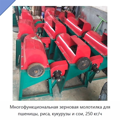 Многофункциональная зерновая молотилка для пшеницы, риса, кукурузы и сои, 250 кг/ч