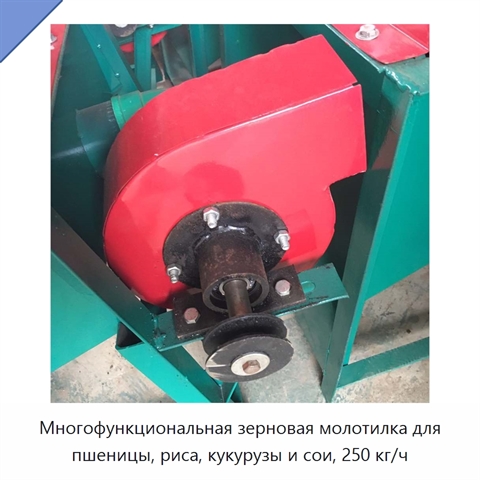 Многофункциональная зерновая молотилка для пшеницы, риса, кукурузы и сои, 250 кг/ч