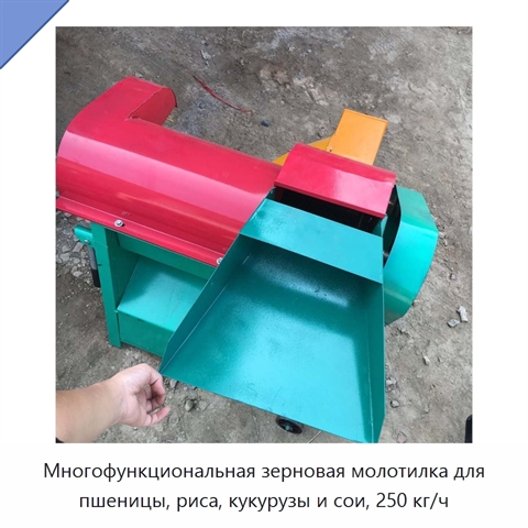 Многофункциональная зерновая молотилка для пшеницы, риса, кукурузы и сои, 250 кг/ч