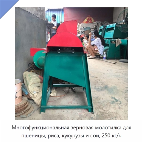 Многофункциональная зерновая молотилка для пшеницы, риса, кукурузы и сои, 250 кг/ч