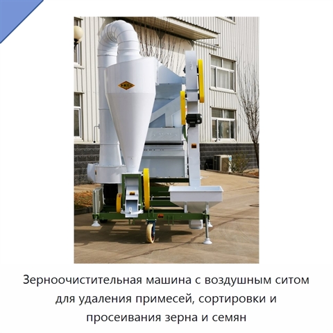 Зерноочистительная машина с воздушным ситом для удаления примесей, сортировки и просеивания зерна и семян