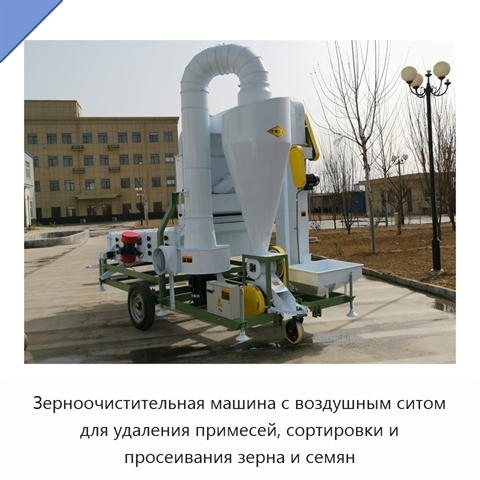Зерноочистительная машина с воздушным ситом для удаления примесей, сортировки и просеивания зерна и семян