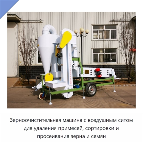 Зерноочистительная машина с воздушным ситом для удаления примесей, сортировки и просеивания зерна и семян