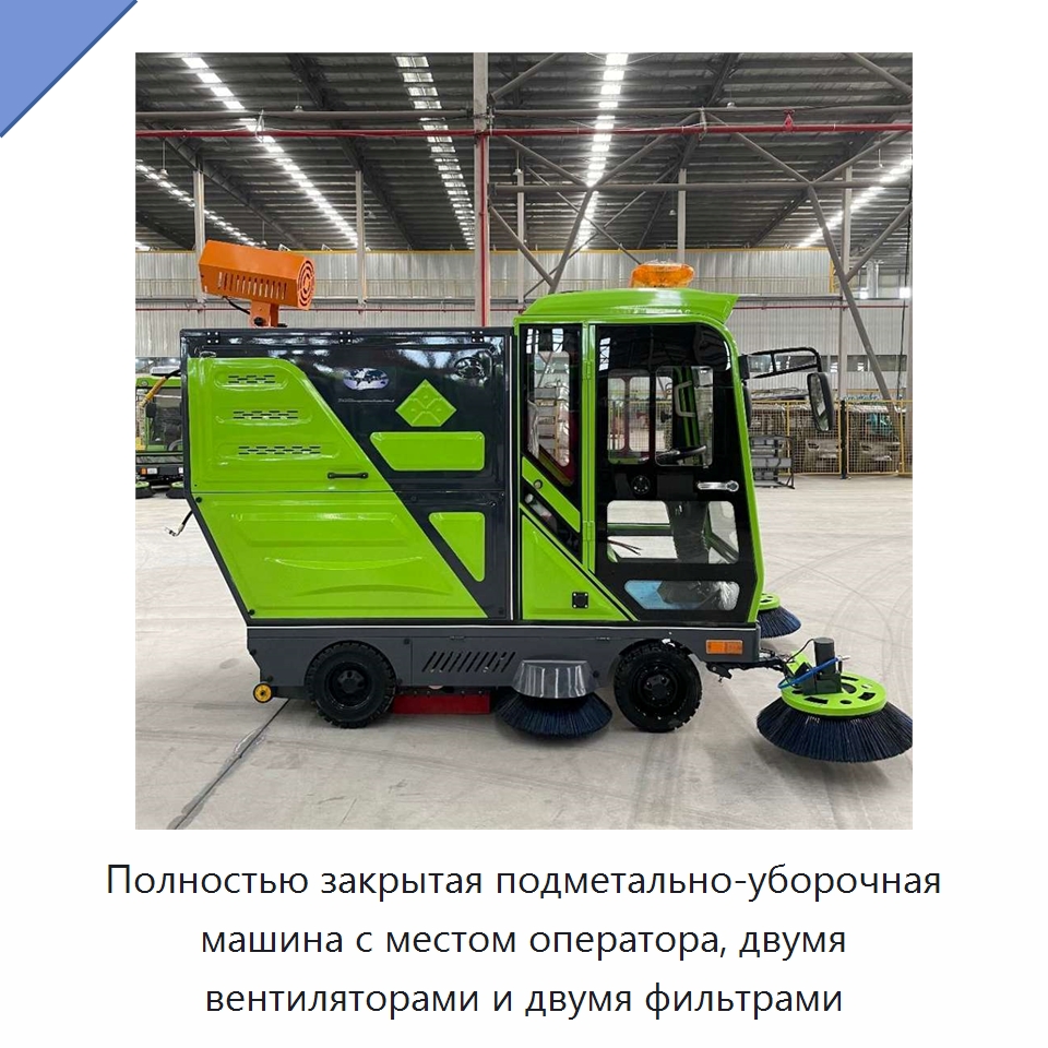 Полностью закрытая подметально-уборочная машина с местом оператора, двумя вентиляторами и двумя фильтрами — Коммунальная техника