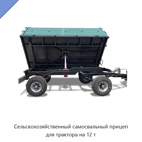Сельскохозяйственный самосвальный прицеп для трактора на 12 т