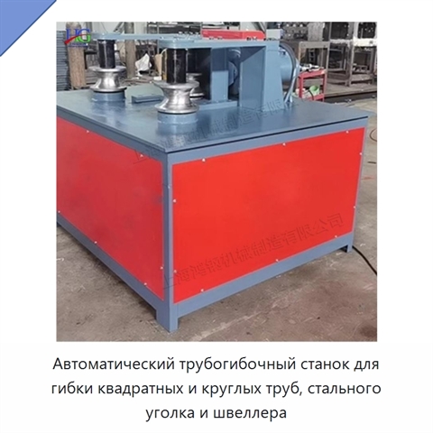 Автоматический трубогибочный станок для гибки квадратных и круглых труб, стального уголка и швеллера