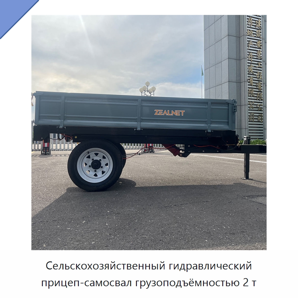 Сельскохозяйственный гидравлический прицеп-самосвал грузоподъёмностью 2 т — Специальные сельскохозяйственные машины
