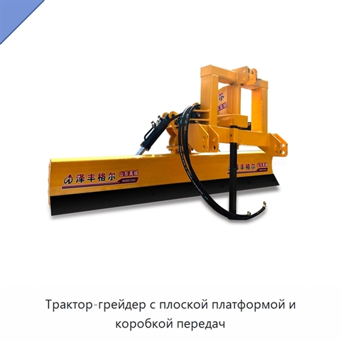 Трактор-грейдер с плоской платформой и коробкой передач