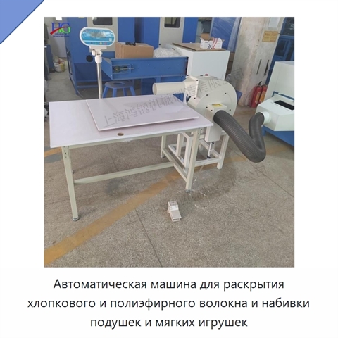 Автоматическая машина для раскрытия хлопкового и полиэфирного волокна и набивки подушек и мягких игрушек