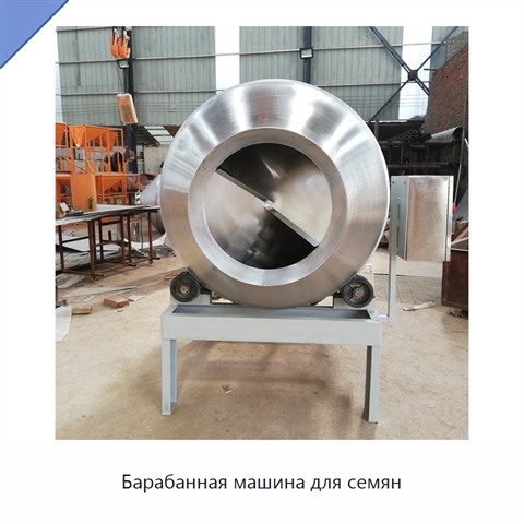 Барабанная машина для семян