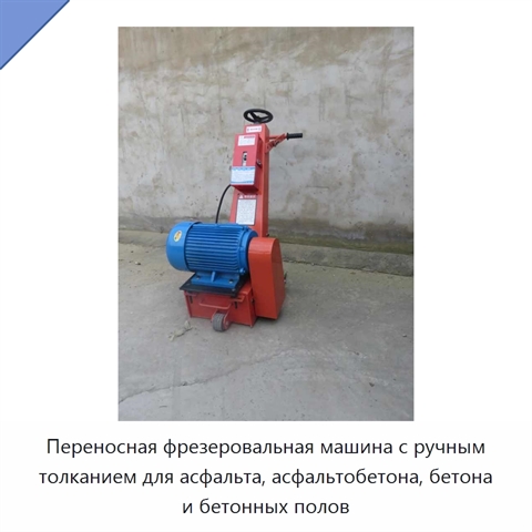 Переносная фрезеровальная машина с ручным толканием для асфальта, асфальтобетона, бетона и бетонных полов